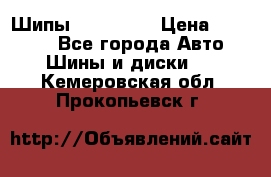 265 60 18 Шипы. Yokohama › Цена ­ 18 000 - Все города Авто » Шины и диски   . Кемеровская обл.,Прокопьевск г.